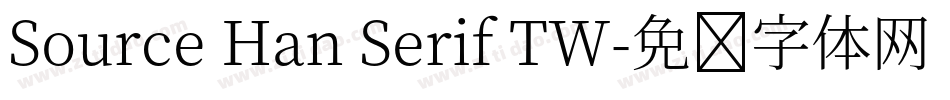 Source Han Serif TW字体转换